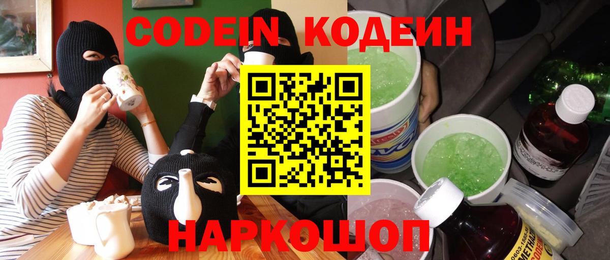 Кодеиновый сироп Lean Purple Drank Новокубанск