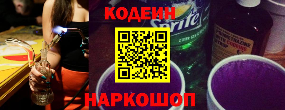 Кодеиновый сироп Lean Purple Drank  Вход с VPN  Кодеиновый сироп Lean напиток Lean (лин)  Новокубанск 